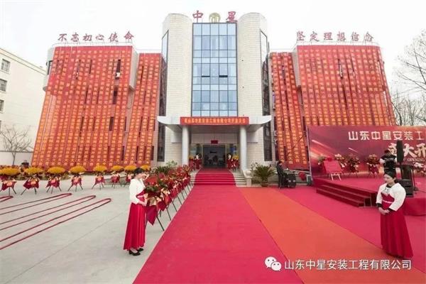 山東中星安裝工程有限公司盛大開業(yè)！